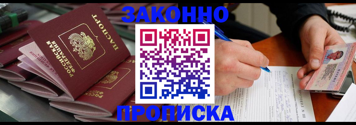 прописка в квартире в Светлограде